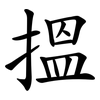 搵