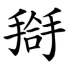 搿