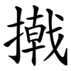撠