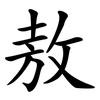 敖
