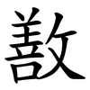 敾