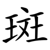 斑 斑