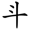 斗 斗