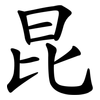 昆 昆
