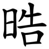 晧