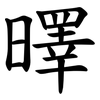 曎