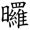 曪