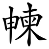 朄