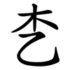 朰