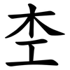 杢