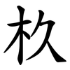 杦