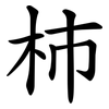 杮