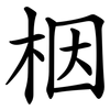 栶