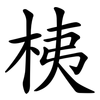 桋