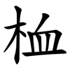 桖