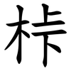 桛