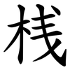 桟