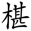 椹