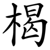 楬