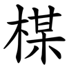 楳