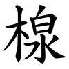 楾