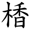 楿