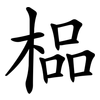 榀