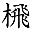 榌