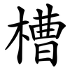 槽 槽
