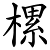 樏