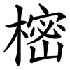 樒