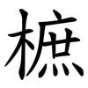 樜