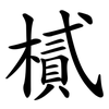 樲