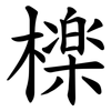 檪