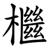 檵