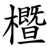 櫭