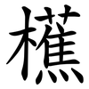 櫵