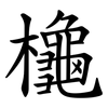 櫷