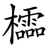 櫺