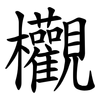 欟