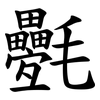 氎