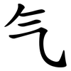 气 气