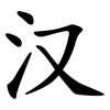 汉 汉
