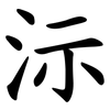 沶