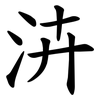 泋