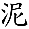 泥 泥