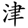 津 津