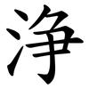 浄