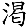 渇