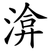 渰